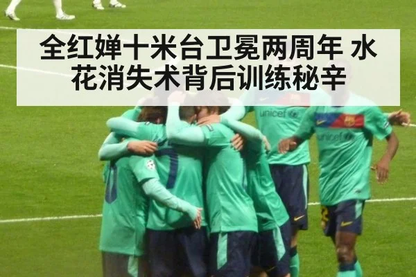 全红婵十米台卫冕两周年 水花消失术背后训练秘辛