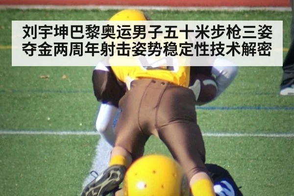 刘宇坤巴黎奥运男子五十米步枪三姿夺金两周年射击姿势稳定性技术解密
